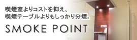 喫煙・分煙設備 スモークポイント