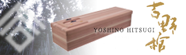 吉野桧・杉 棺